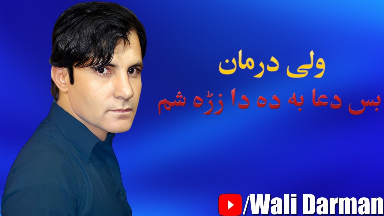 Wali Darman New Pashto Tapay 2022 Bas Dawa Ba De Da Zra Sham | ولی درمان نیو پشتو سونگ
