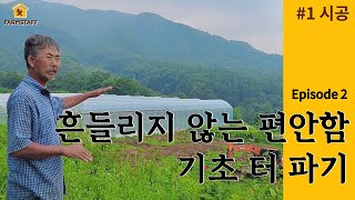 팜스태프, 스마트팜 효율 UP 프로젝트 | ep.2 흔들리지 않는 편안함, 기초 터 파기