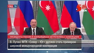 Путин И Алиев Встретились С Бамовцами