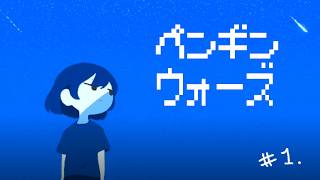 【ペンギンウォーズ】 #1 地球滅亡、最後の1週間【にじさんじ／リュハリ】