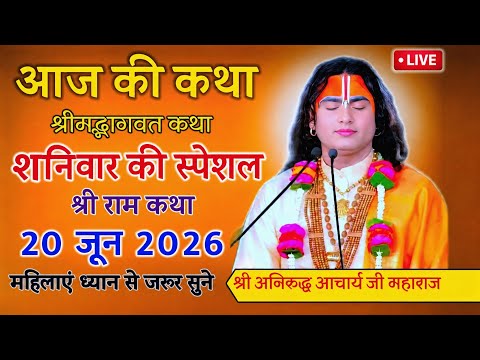 आज की कथा 20 जून 2026 शुक्रवार की स्पेशल कथा अनिरुद्ध आचार्य महाराज! श्रीमद् भागवत कथा अवश्य सुनें 