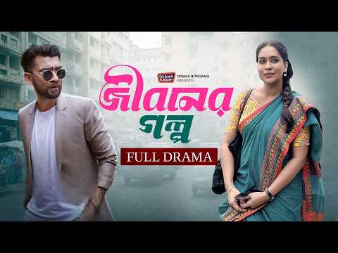জীবনের গল্প | Jiboner Golpo | Full Drama | Abu Hurayra Tanvir | Momo | Bangla New Natok 2026
