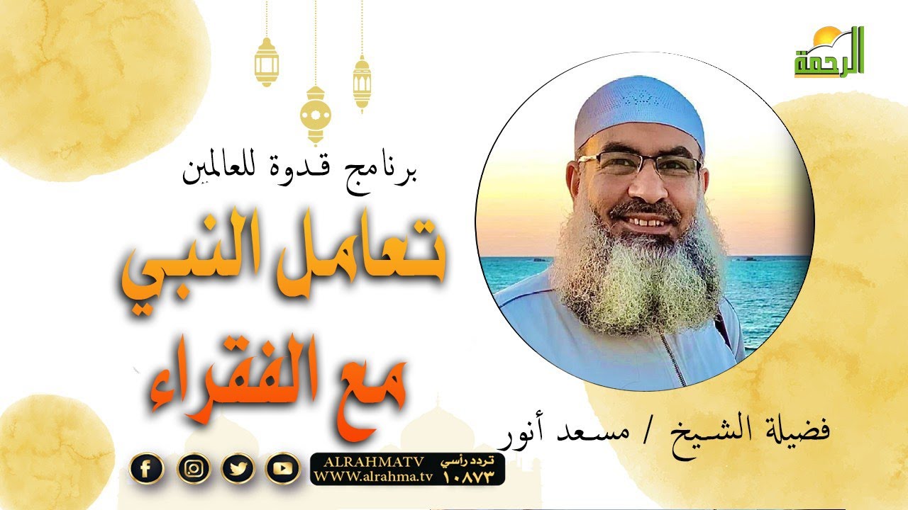 تعامل النبي مع الفقراء || قدوة للعالمين || الشيخ : مسعد أنور