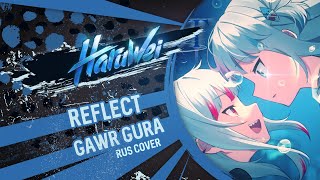 Gawr Gura - REFLECT (RUS cover) by HaruWei