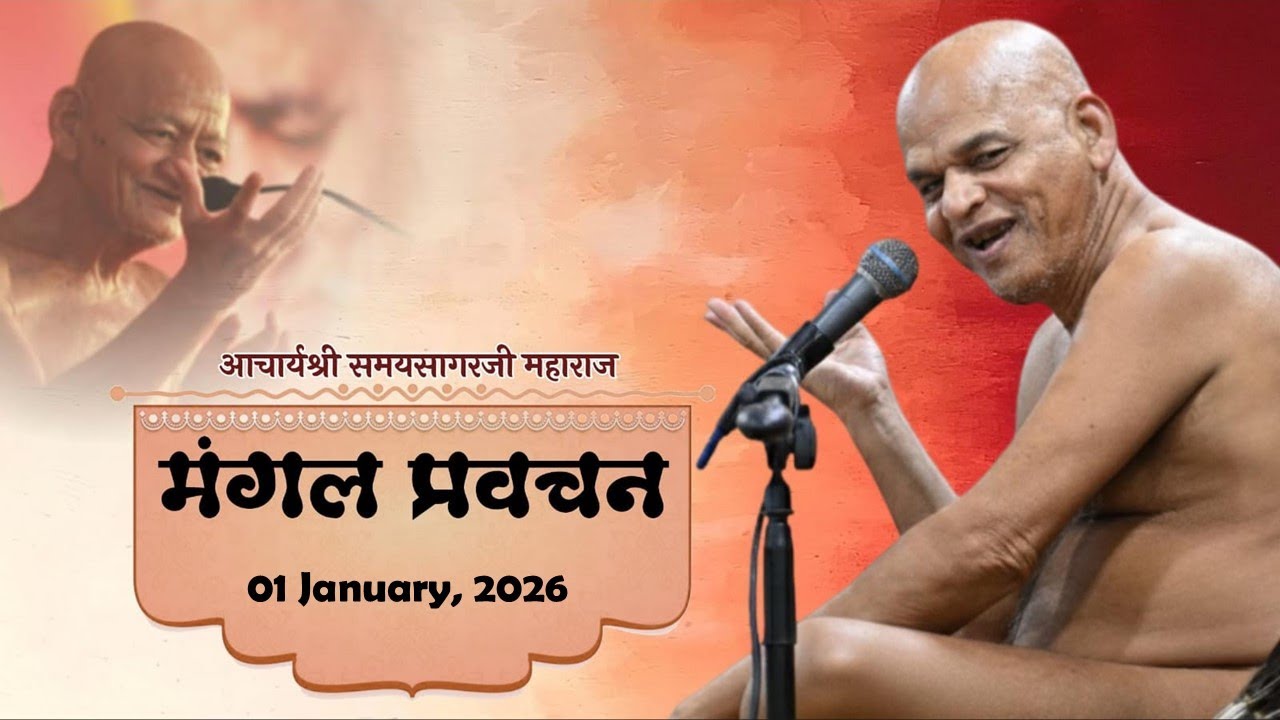 01-01-26 | LIVE मंगल पूजन एवं प्रवचन, गोटेगांव, जबलपुर | आचार्य श्री समयसागर जी महाराज