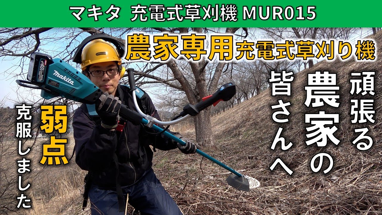 Part 1] Makita MUR015G Rechargeable Grass Trimmer for On-site Work 