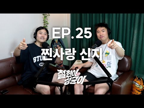 신지 예비신랑의 정체 | 철현이와 성균이 EP.25