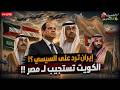 ماذا ي خفي السيسي في الخليج الكويت تستجيب لـ مصر والسعودية توقع الصفقة السيئة