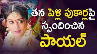 Payal Rajput Responds About Her Marriage Rummers Payal Rajput Tollywood News Top Telugu Media