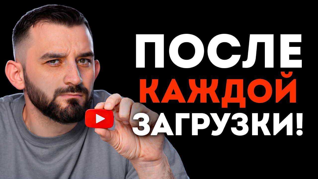 7 ВЕЩЕЙ, которые ТЫ ОБЯЗАН делать после ЗАГРУЗКИ видео на ЮТУБ!