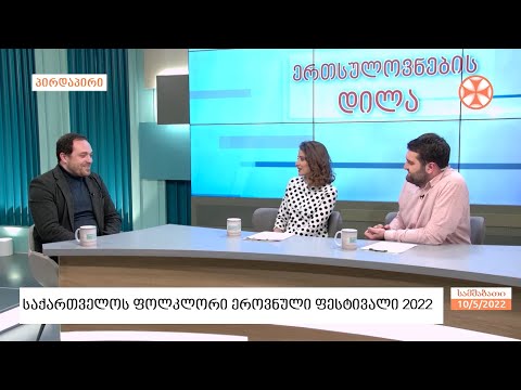 საქართველოს ფოლკლორის ეროვნული ფესტივალი 2022-ის შესარჩევი ტური გრძელდება