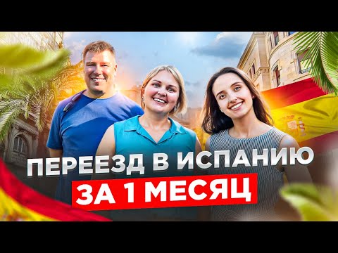 Переезд в Испанию
