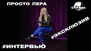 Просто Лера. Эксклюзивное интервью. Страна FM