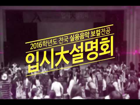 [2016실용음악보컬전공 입시설명회] 하이라이트 예고 영상