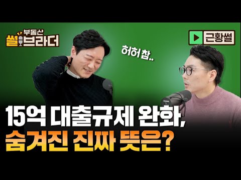 [<strong>직방</strong>] 15억 대출규제 완화, 완화된 다른 이유가 있다?ㅣ부동산 썰브라더 54화ㅣ근황썰 2 부