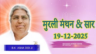 US Aaj Ki Murli Manthan Murli Saar By Bk Asha Ddi From Om Shanti ...
