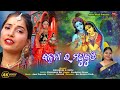 Kalpana ra madhukunja  new odia bhajan 2024  mandakini shreya  amit tripathy  chintamani das