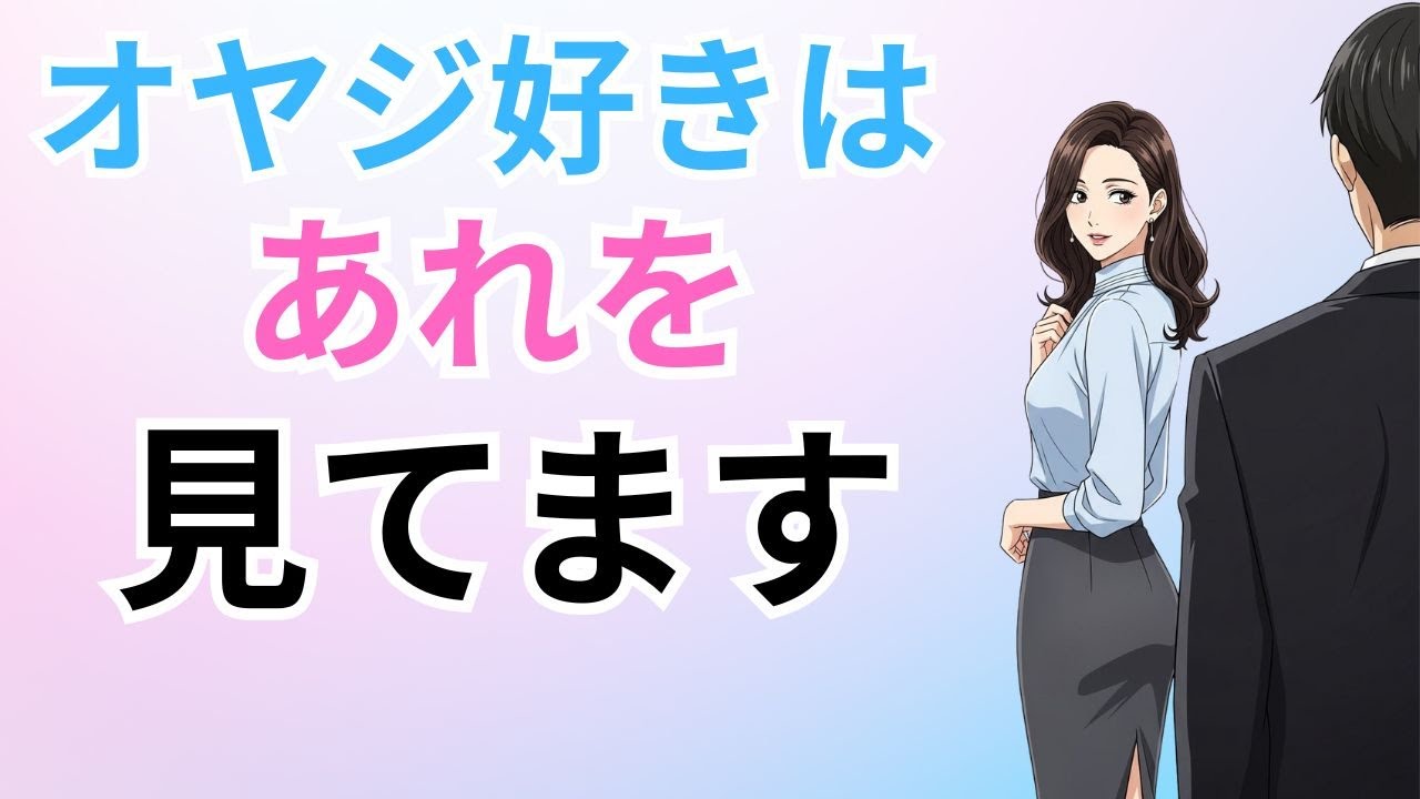 意外と多い…実は“親父好き”な女性の特徴5つ｜年上男性が選ばれる本当の理由