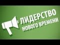 Лидерство Нового Времени!