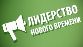 Лидерство Нового Времени!