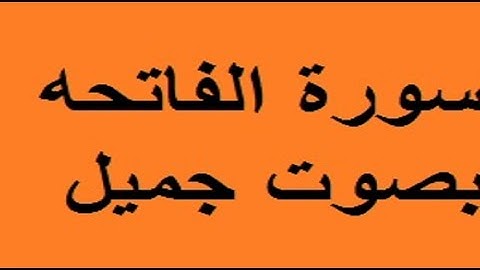 سورة الفاتحه بصوت جميل أحمد سعد عبد الحكيم