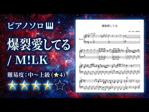 【ピアノソロ】爆裂愛してる / M!LK（中〜上級）※販売ページは説明欄より