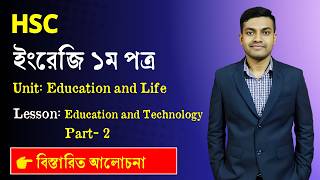 HSC | Unit: Education and Life | Lesson: Education and Technology | Part 2🔥