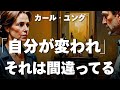 【ユング心理学】あなたが変わっても、相手や関係が動かない理由