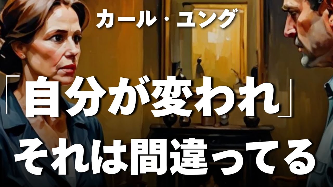 【ユング心理学】あなたが変わっても、相手や関係が動かない理由