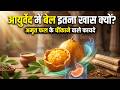 बेल फल को आयुर्वेद में “अमृत फल” क्यों कहा जाता है? #baelfruit