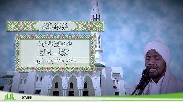 41 - سورة فصلت للقارئ الشيخ عبد الرشيد صوفي