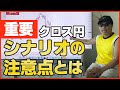 【重要】クロス円はシナリオの注意点があります。