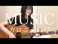MUSIC / マカロニえんぴつ