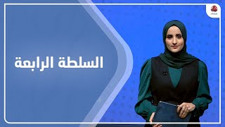 السلطة الرابعة | 03 - 06 - 2023 | تقديم شيماء امين | يمن شباب