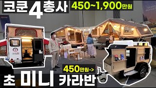 김플 코쿤위드 캠핑 모든 제품 출동 450~1600만원 CC4 텐트라반 CT1 투 폴딩 T7  등등 잘나가는 4총사 한자리에서 보기 원폴딩 텐트 카고 트레일러 미니 카라반 티어드롭
