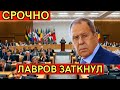 ВЗРЫВНОЕ РАЗОБЛАЧЕНИЕ: Лавров УНИЧТОЖИЛ всю систему западного обмана одной речью