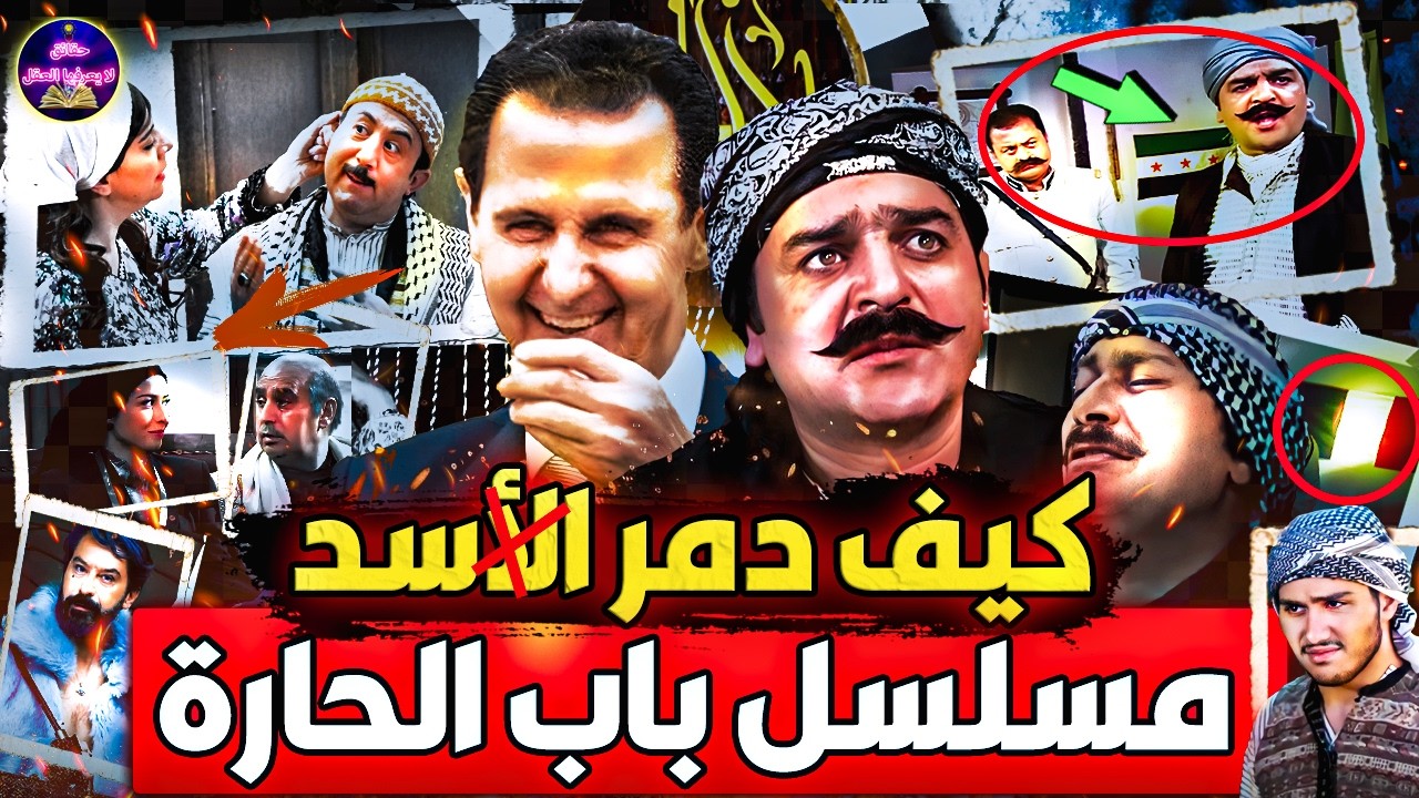 فنانين باب الحارة في حضن بشار الأسد: الحقيقة الصادمة عن تحويل المسلسل من ثورة سورية الى قذارة فنية!
