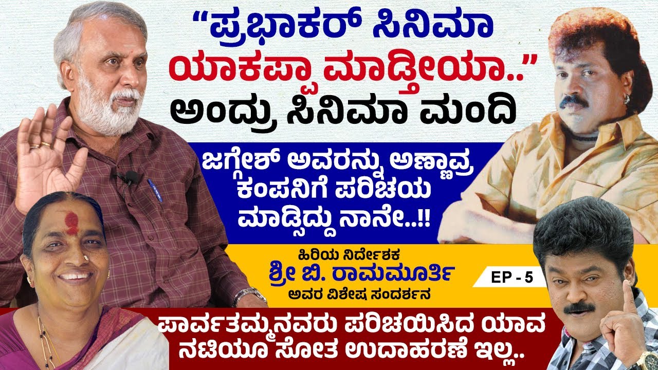 ನನ್ನ ಮೊದಲ ಸಿನಿಮಾ ಸೋತಾಗ ನನ್ನ ಕೆಲವು ಸ್ನೇಹಿತರು ಪಾರ್ಟಿ ಮಾಡಿದ್ದರು..!! | B Ramamurthy Interview | Ep 5