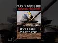 ウクライナの史上最も残忍な戦術で2026年ロシア最大の危機到来 #ミリタリー #軍事