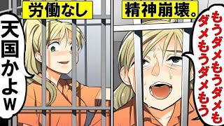 【漫画】アメリカで最も入りたくない刑務所ベスト1がヤバい「ニートでも無理」