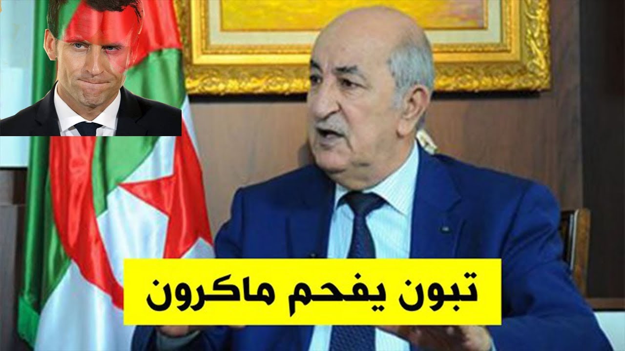 الرئيس تبون يفحم الرئيس الفرنسي ماكرون