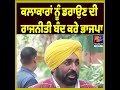 “BJP Should Stop Politics of Intimidating Artists,” Bhagwant Mann Targets Opposition