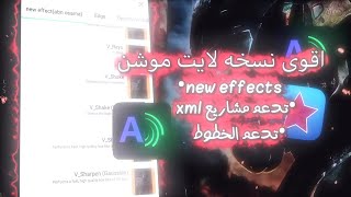 اول نسخه لايت موشن تنزل مع اي نسخه افيكتات جديدة_تدعم مشاريع xml_تدعم خطوط__#لايت_موشن