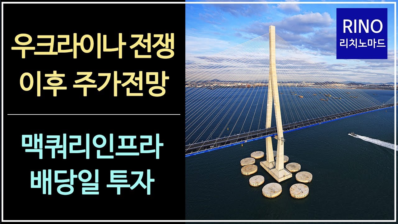 우크라이나 전쟁 이후 주가 전망, 맥쿼리인프라 배당일 투자