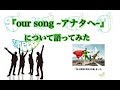 GReeeeN our song~アナタへ~ について語ってみた!!!!