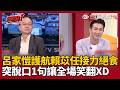 【超政點！】藍小雞絕食還有97小時要撐…賴苡任喊接力絕食狂被打臉！呂家愷急護航竟爆金句「先遠端絕食再實體絕食」 越描越黑讓自己都忍不住笑場XD｜三立新聞LIVE