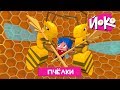 ЙОКО | Пчелки | Мультфильмы для детей
