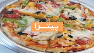 طريقة تحضير بيتزا- دروستكردنی پیتزا