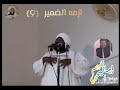 سلسلة أزمة الضمير الشيخ محمد سيد حاج رحمه الله