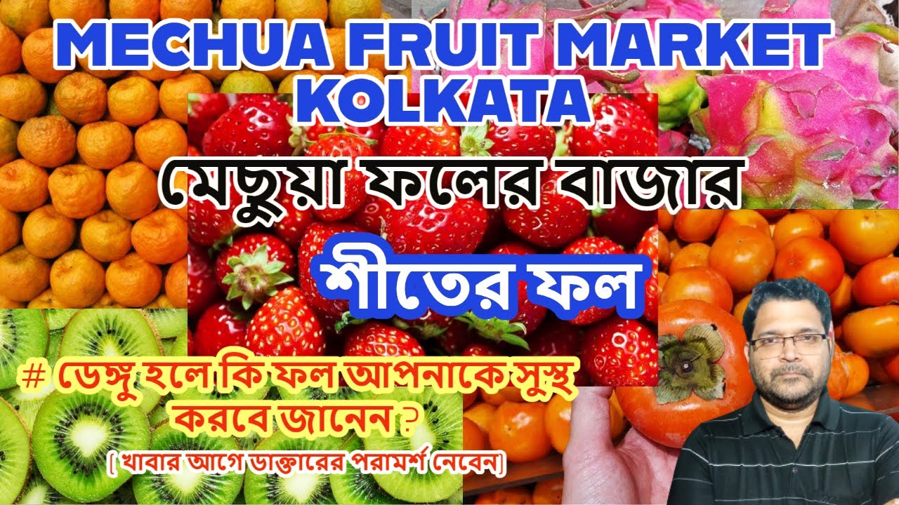 Mechua Wholesale Fruit Market Kolkata kolkata biggest and cheapest